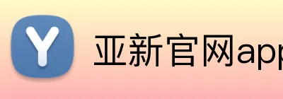 亚新官网app登录入口 logo